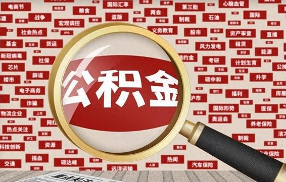 公积金怎么用的-洛阳公积金代办平台